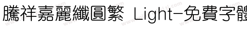 腾祥嘉丽纤圆繁 Light字体转换